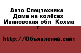 Авто Спецтехника - Дома на колёсах. Ивановская обл.,Кохма г.